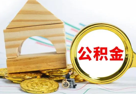郴州个人怎么公积金取（如何取个人公积金账户资金）